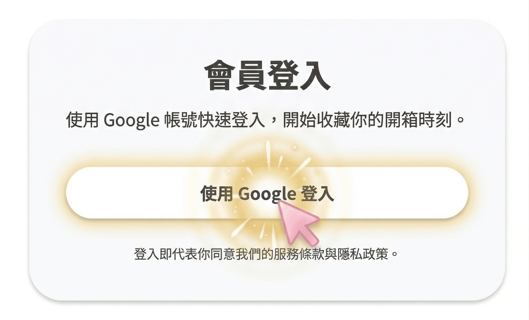 登入會員後進入結帳